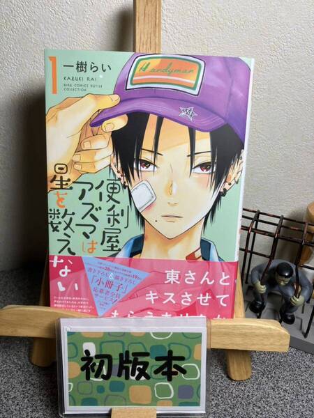 【新刊早い者勝ちセール】【コミック割対象】【新刊早い者勝ちセール】 「便利屋アズマは星を数えない」 一樹らい