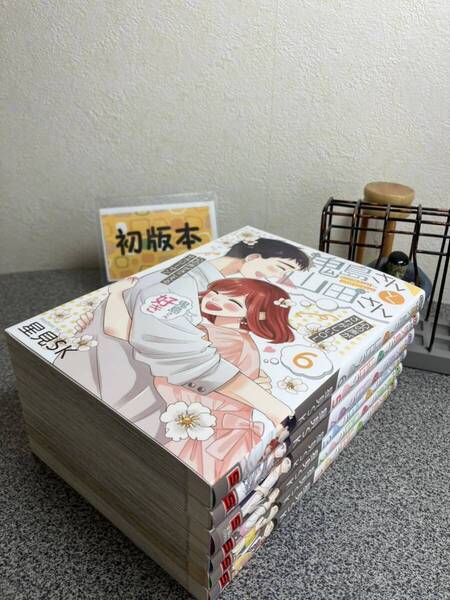 【お家時間マンガ一気読みセール】【全巻初版完結セット】 「鬼島さんと山田さん1〜6巻」 星見SK