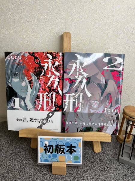 【コミック割対象】【全巻初版完結セット】 「永久刑 1&2巻」 furu 【大人買い対象】【2冊セット割対象】