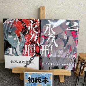 【コミック割対象】【全巻初版完結セット】 「永久刑 1&2巻」 furu 【大人買い対象】【2冊セット割対象】