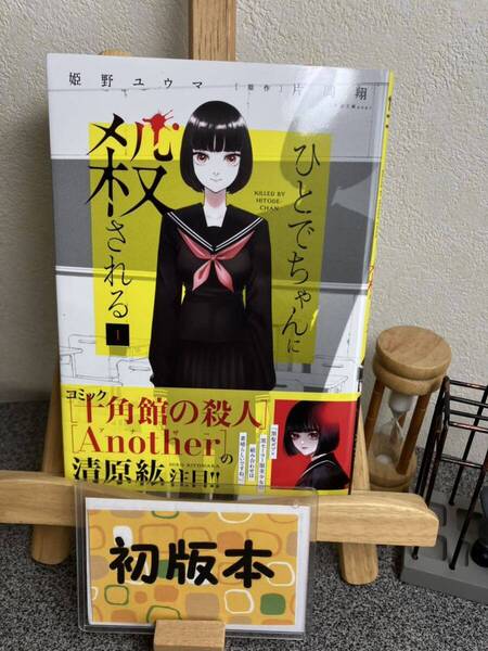 【コミック割対象】【新刊早い者勝ちセール】 「ひとでちゃんに殺される 1」【初版】 姫野 ユウマ / 片岡 翔 / 片岡 翔