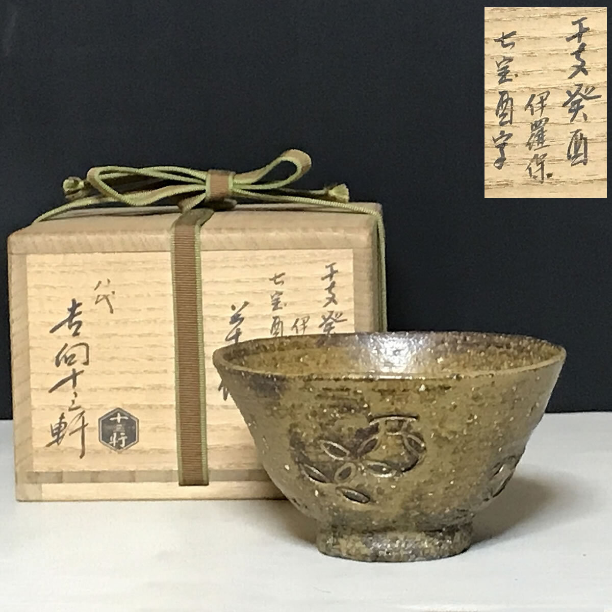 Yahoo!オークション -「吉向十三軒 茶碗」の落札相場・落札価格 Yahoo!オークション -「吉向十三軒 茶碗」の落札相場・落札価格