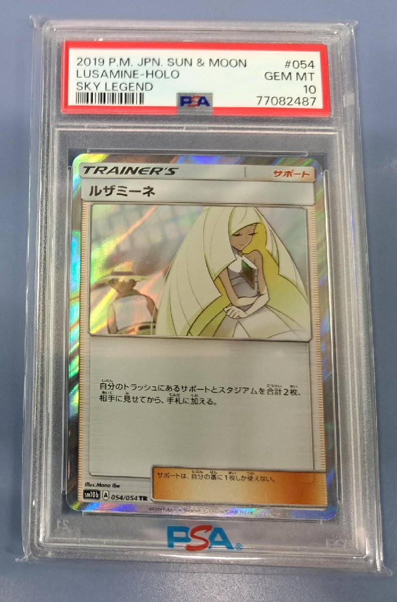 PSA10】ルザミーネ (SR) {120/114} [SM4+] - magi通販【ポケモンカード専門】