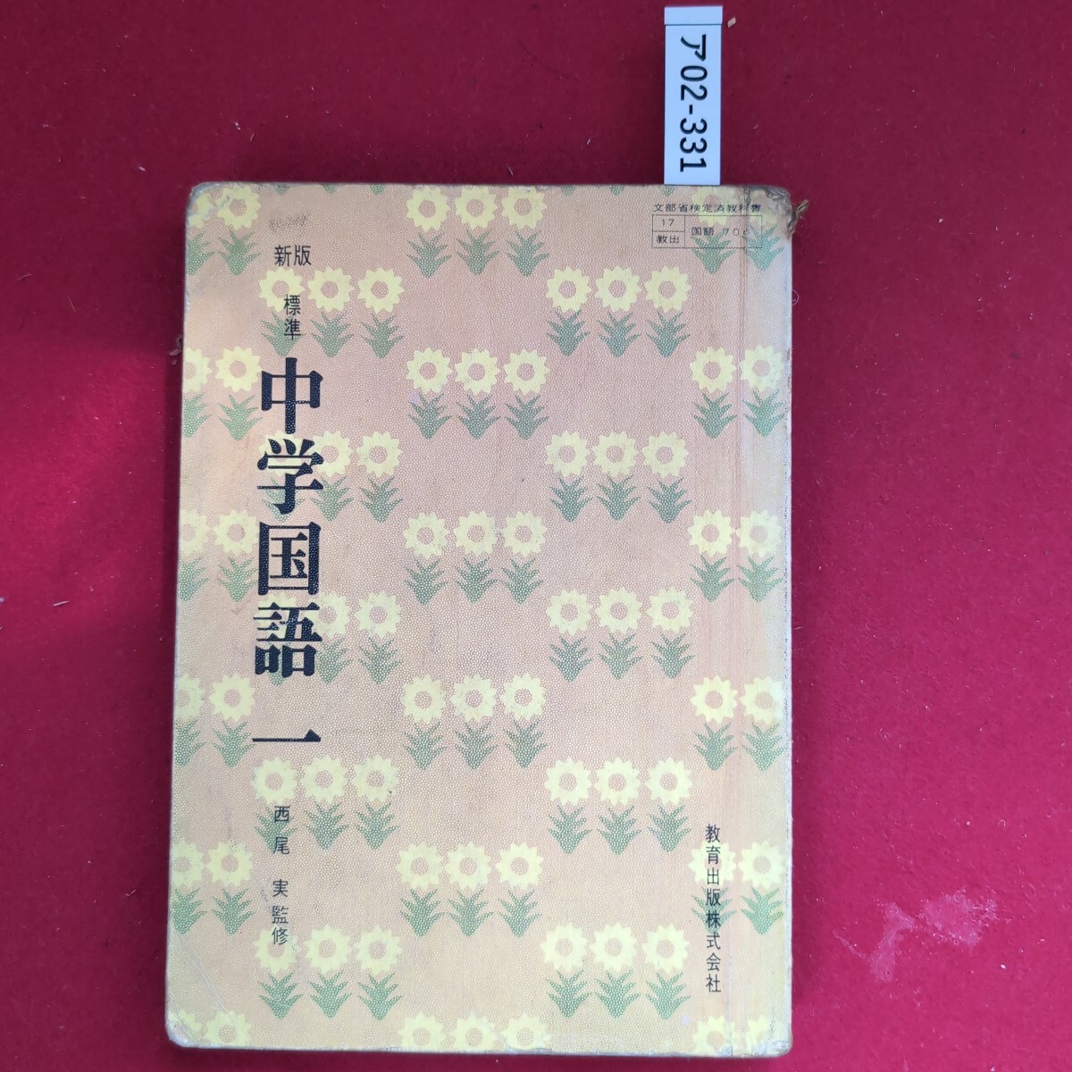 信頼への信頼 2025年最新】Yahoo!オークション 教科書(中学校)の 国語 -昭和 中学校