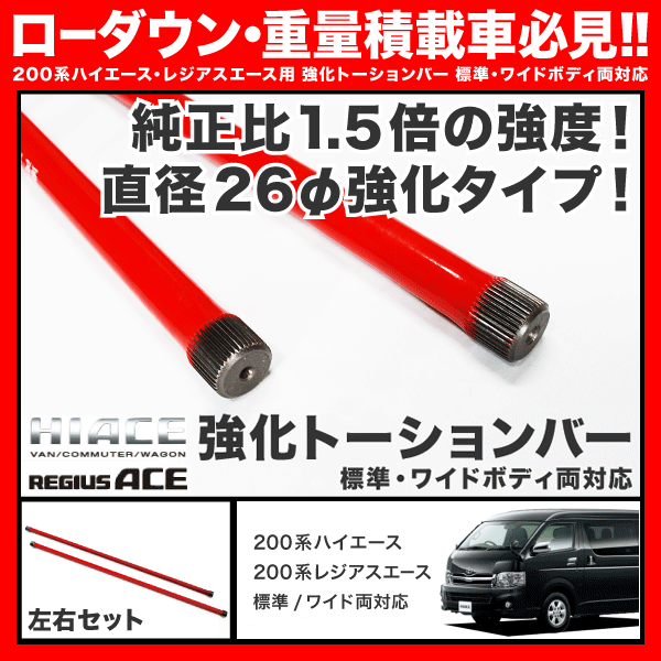 200系 ハイエース 標準 強化 トーションバー 2WD用
