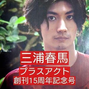 +act(プラスアクト)2019年10月 vol.106 表紙 嵐 三浦春馬掲載