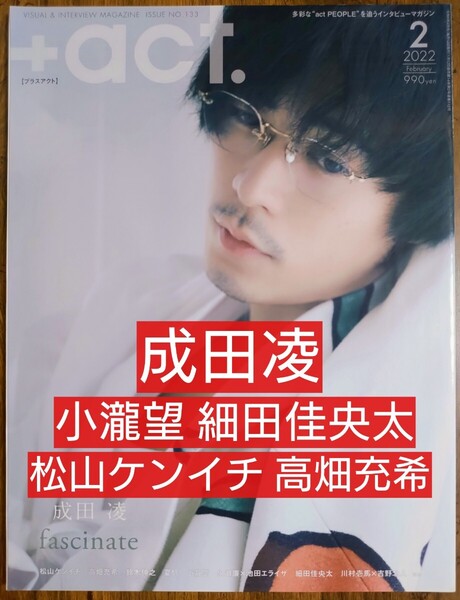 成田凌 +act. プラスアクト 2022 2月号 No.133