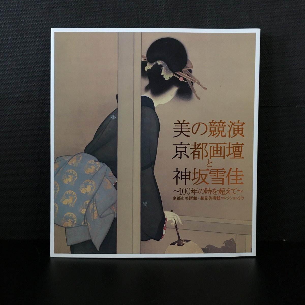 2025年最新】Yahoo!オークション -神坂雪佳(本、雑誌)の中古品 2025年最新】Yahoo!オークション -神坂雪佳(本、雑誌)の中古品