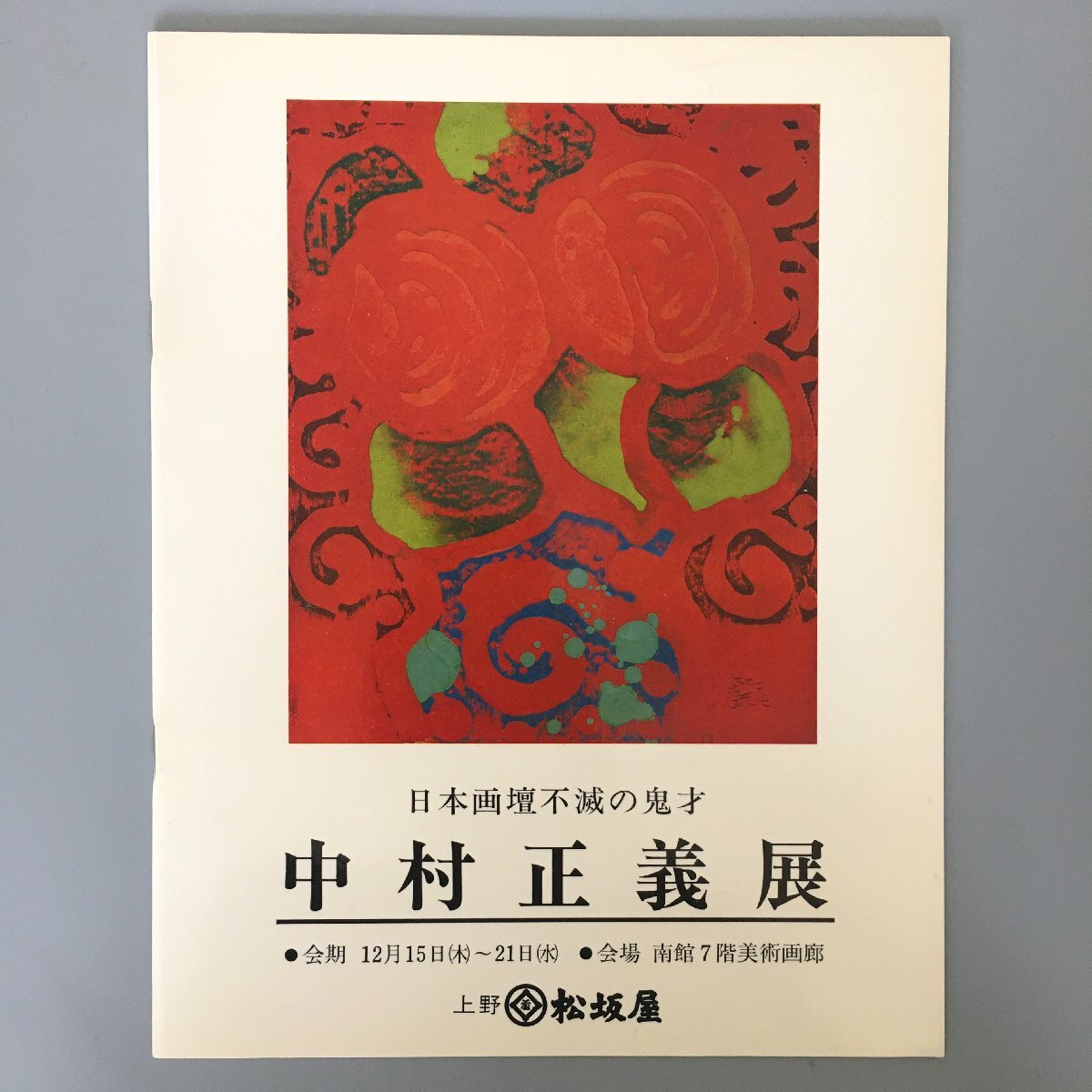 2025年最新】Yahoo!オークション -中村正義(画集、作品集)の中古 2025年最新】Yahoo!オークション -中村正義(画集、作品集)の中古