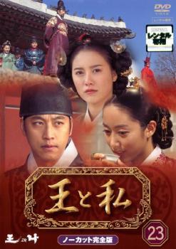 王と私 ノーカット完全版 DVD 全31巻 全巻セット 送料無料 / 匿名配送