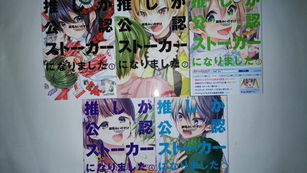 (5冊)推しが公認ストーカーになりました 1~5 (バンブーコミックス) 瀬尾 みいのすけ 著