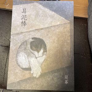 耳泥棒 寝暮