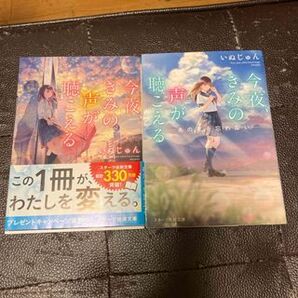 今夜、きみの声が聴こえる 1、2(スターツ出版文庫) いぬじゅん