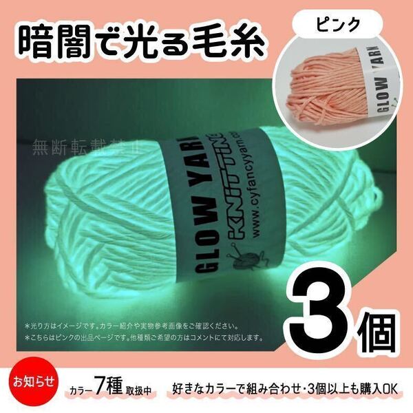 グロウヤーン GLOWYARN 毛糸 蓄光 発光 編み物 ハンドメイド ニット ピンク 光る ハロウィン マスコット セット