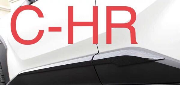 C-HR CH-R CHR 専用 サイドガーニッシュ【E28b】