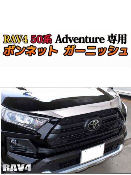 RAV4 50系 アドベンチャー ボンネットガーニッシュ【E22a】