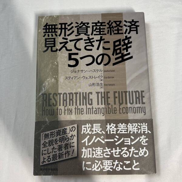 無形資産経済見えてきた5つの壁 ジョナサン・ハスケル/著 スティアン・ウェストレイク/著 山形浩生/訳