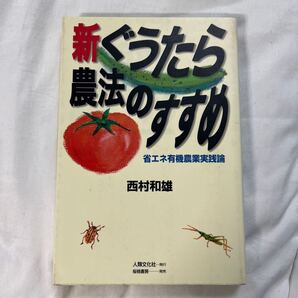 ●新ぐうたら農法のすすめ 省エネ有機農業実践論 (改訂新版) 西村和雄/著