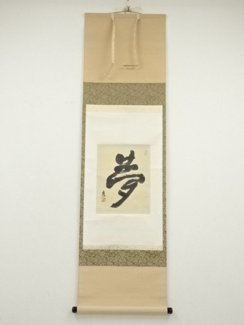 2025年最新】Yahoo!オークション -掛け軸 書 夢(書)の中古品
