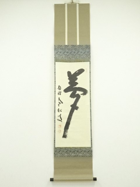 Yahoo!オークション -「柴山全慶」(書) (美術品)の落札相場 Yahoo!オークション -「柴山全慶」(書) (美術品)の落札相場