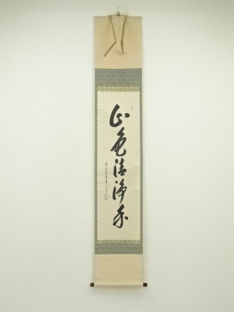 ys7129676; 宗sou 前大徳 大橋香林筆 「山色清浄身」一行書 肉筆