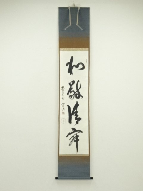 C133 掛軸 大徳寺 大橋香林 『歳月不待人』 共箱 『真作