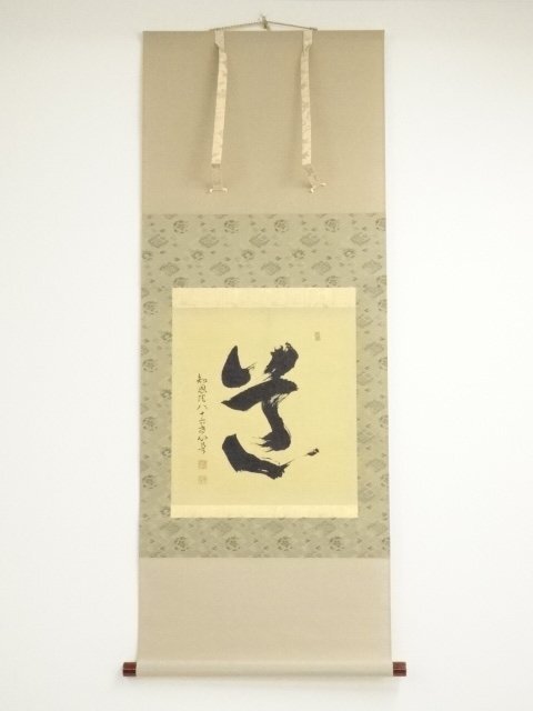 掛軸 中村康隆 道 書 工芸 知恩院86世 一文字 - メルカリ
