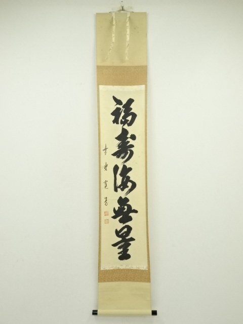 2498 古川大航 「福寿海無量」 極箱 肉筆 紙本 掛軸 臨済宗 妙心
