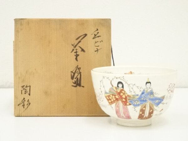 ys7066407; 宗sou 京焼 中村陶彩造 立雛茶碗(共箱)【道】