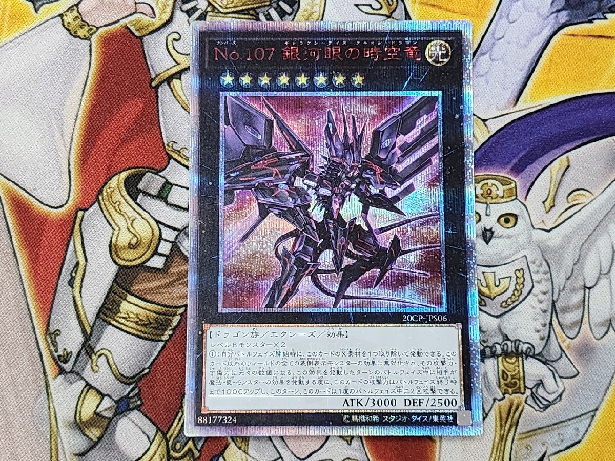 Yahoo!オークション -「no.107銀河眼の時空竜 20cp-jps06 20thシークレット」(遊戯王(コナミ)) (トレーディングカードゲーム)の落札相場・落札価格 Yahoo!オークション -「no.107銀河眼の時空竜 20cp-jps06 20thシークレット」(遊戯王(コナミ)) (トレーディングカードゲーム)の落札相場・落札価格
