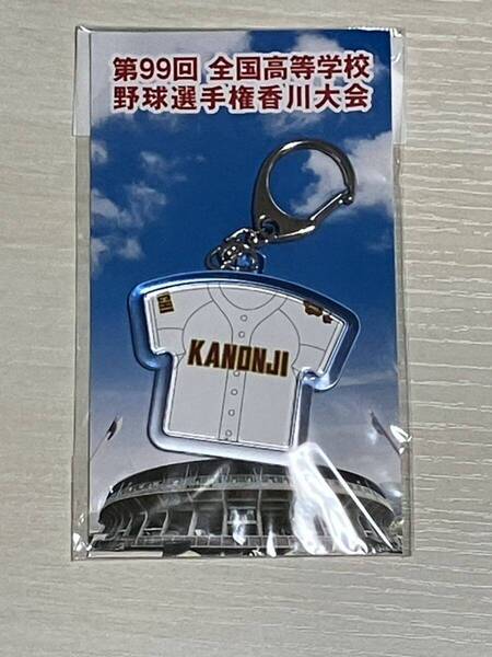 ユニフォームキーホルダー 観音寺第一高校(香川) 第99回高校野球選手権香川県大会 2017 観音寺一 観一