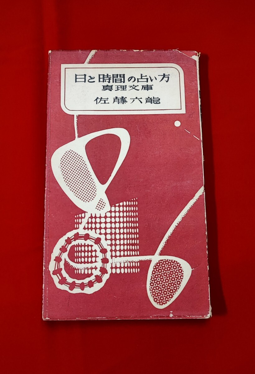 日と時間の占い方 佐藤六龍 真理文庫 明玄書房 昭和30年 【香草 日と時間の占い方 佐藤六龍 真理文庫 明玄書房 昭和30年 【香草
