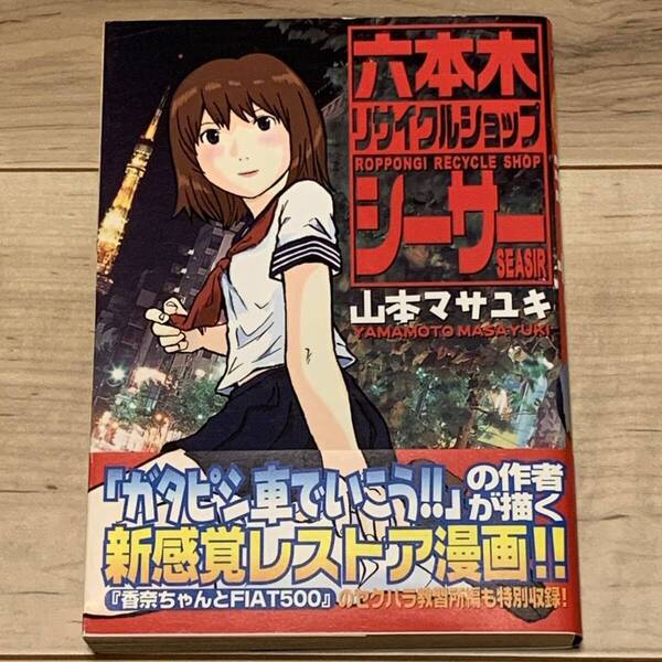初版帯付 山本マサユキ 六本木リサイクルショップ シーサー ヤンマガKC