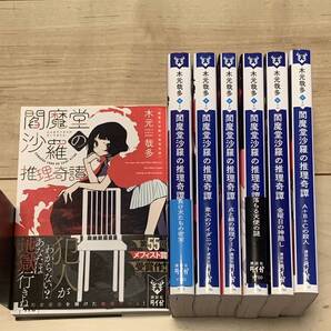 初版set 木元哉多 閻魔堂沙羅の推理奇譚シリーズ 講談社タイガ ミステリーミステリ メフィスト賞