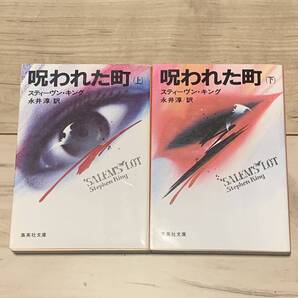 完結set スティーヴン・キング 呪われた町 集英社文庫 ホラー サスペンス スリラー