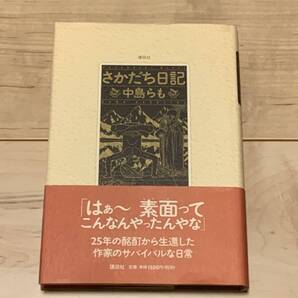 帯付 中島らも さかだち日記 イラスト ひさうちみちお 講談社刊 野坂昭如との対談収録