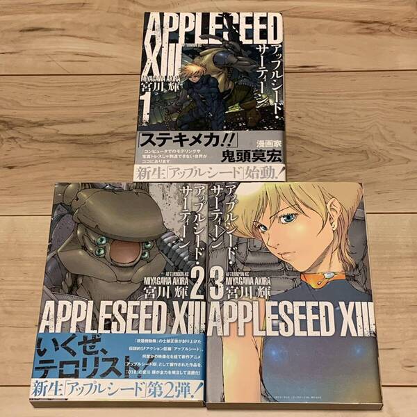 初版完結set アップルシードサーティーン APPLESEED XⅢ 士郎正宗 宮川輝 MASAMUNE SHIROU