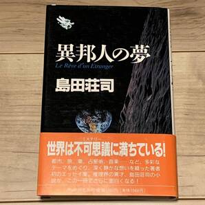 初版帯付 島田荘司 異邦人の夢 PHP研究所刊 ミステリー ミステリ