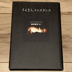 初版 レイ・ブラッドベリ さよなら、コンスタンス 文藝春秋刊 ミステリー ミステリ サスペンス SF