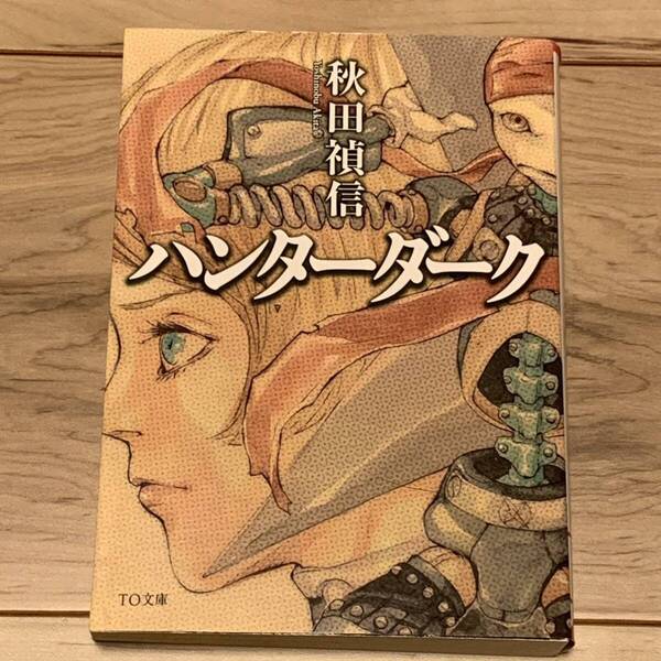 初版 秋田禎信 ハンターダーク イラスト田島昭宇 SHO-U TAJIMA TO文庫 SF