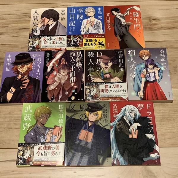 角川文庫 X 文豪ストレイドッグスカバー Bungo Stray Dogs 10冊set 太宰治 中島敦 芥川龍之介 中原中也 江戸川乱歩 国木田独歩 宮沢賢治 谷