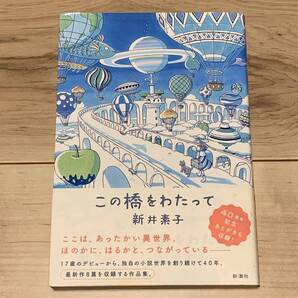 初版帯付 新井素子 この橋をわたって 新潮社刊 SFファンタジー