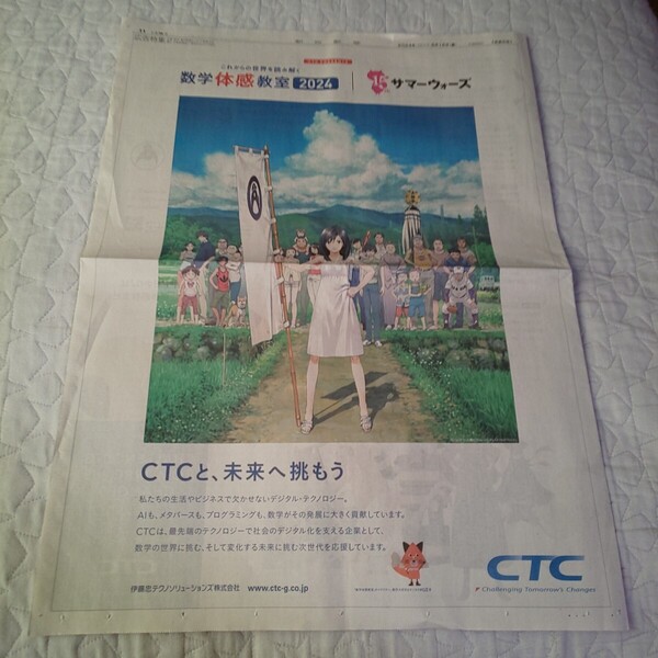アニメ 映画 サマーウォーズ 15周年 CTC伊藤忠テクノソリューションズ株式会社 数学体感教室2024 朝日新聞 特集 広告 チラシ 記事★細田守