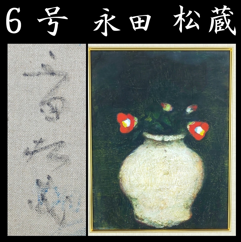 Yahoo!オークション -「永田」(油彩) (絵画)の落札相場・落札価格