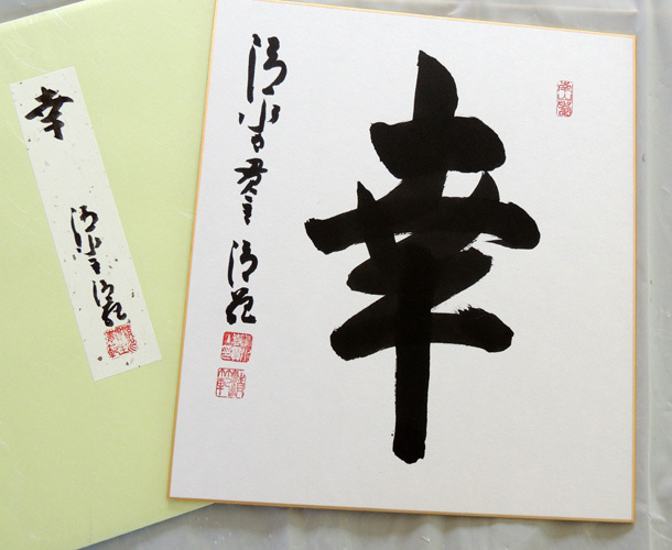 Yahoo!オークション -「森清範」(書) (美術品)の落札相場・落札価格 Yahoo!オークション -「森清範」(書) (美術品)の落札相場・落札価格