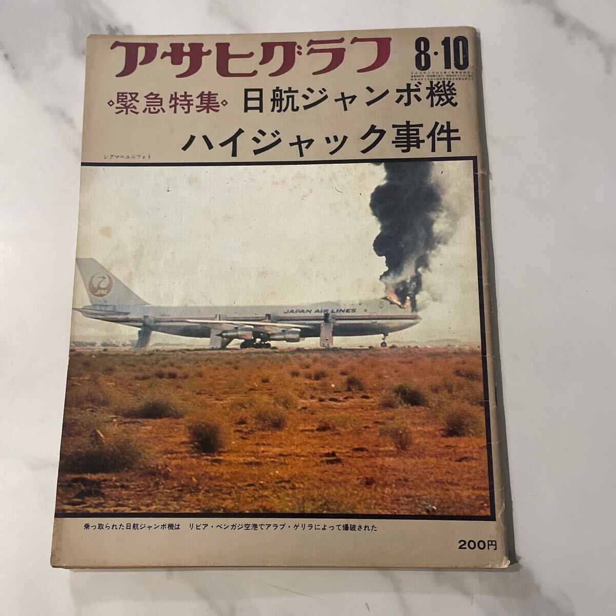 2025年最新】Yahoo!オークション -日航機ハイジャック事件の中古 2025年最新】Yahoo!オークション -日航機ハイジャック事件の中古