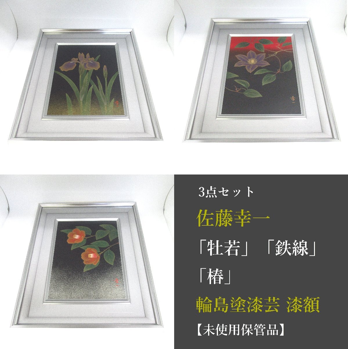 輪島塗 本蒔絵 塗師 佐藤幸一 硯箱 共箱共布付(硯箱、文箱