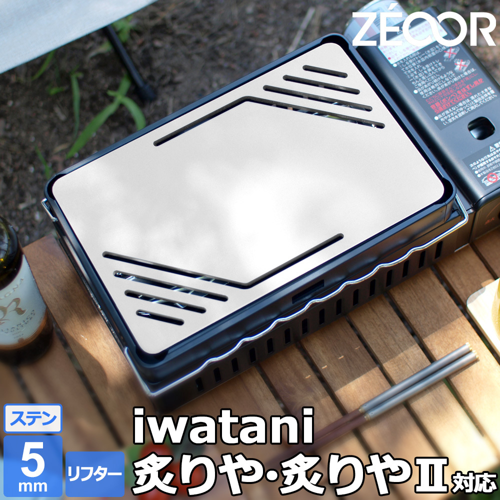 イワタニ 炉ばた焼器 炙りや / 炙りやII 専用 バーベキュー 鉄板 ステンレス グリルプレート 5mm リフター付き IW50S-01A