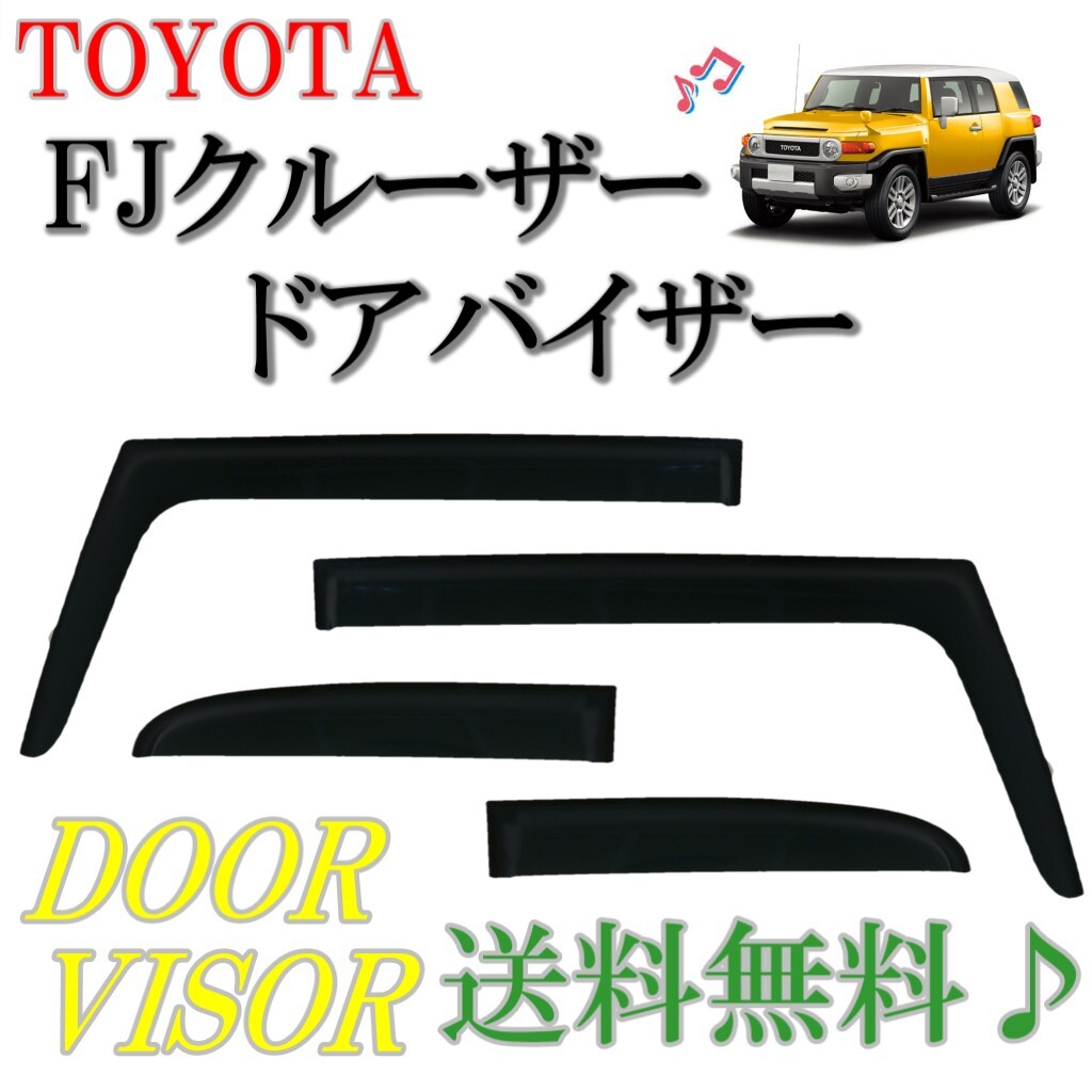 トヨタ純正品 FJクルーザー GSJ15W サイドバイザー : NET STAGE