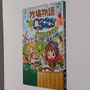 DS 牧場物語 ようこそ 風のバザールへ 公式ガイドブック